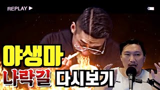 야생마는 왜? 라면을 먹었을까?