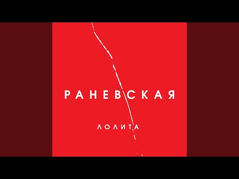 Video thumbnail for Раневская (Ranevskaya)