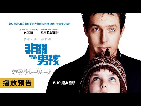 《BJ單身日記》製作群賣座40億暖心經典！休葛蘭主演【非關男孩】About a Boy 電影預告 5/19(五) 經典重現