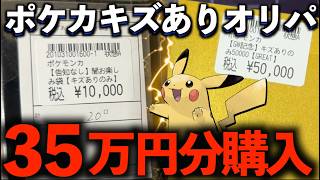 【ポケカ】キズありオリパを35万円分注文してしまうが、相場の高騰でなんとか耐えぬくオリパ中毒者。