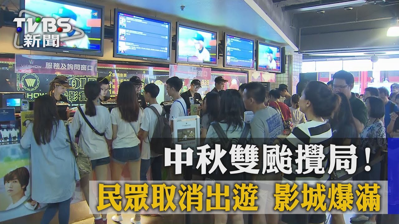 中秋雙颱攪局!民眾取消出遊 影城爆滿