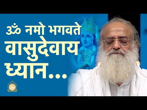 ॐ नमो भगवते वासुदेवाय - ध्यान | Om namo bhagwate vasudevay- Meditation | Sant Shri Asharamji Bapu
