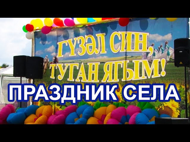Жители Чистопольского района деревни Тат.Елтань весело отметили "Праздник села"