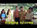 விஜய் சார்லி தாமு காதலுக்கு மரியாதை �