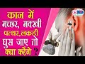 ENT Part 4 कान में मच्छर मक्खी लकड़ी घुस जाय�