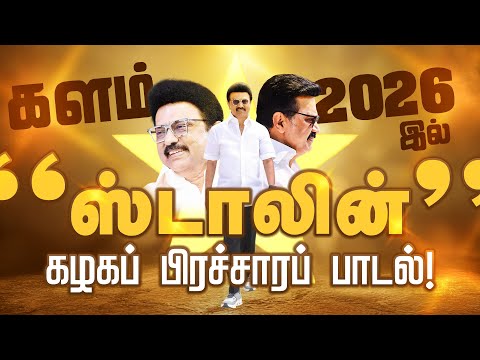 ஸ்டாலின் வர்றாரு! | MK Stalin Mass Song | DMK Song | களம் 2026 | DMK Campaign Song |2026 TN Election