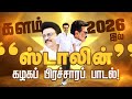 ஸ்டாலின் வர்றாரு MK Stalin Mass Song DMK Song களம் 2026 DMK Ca