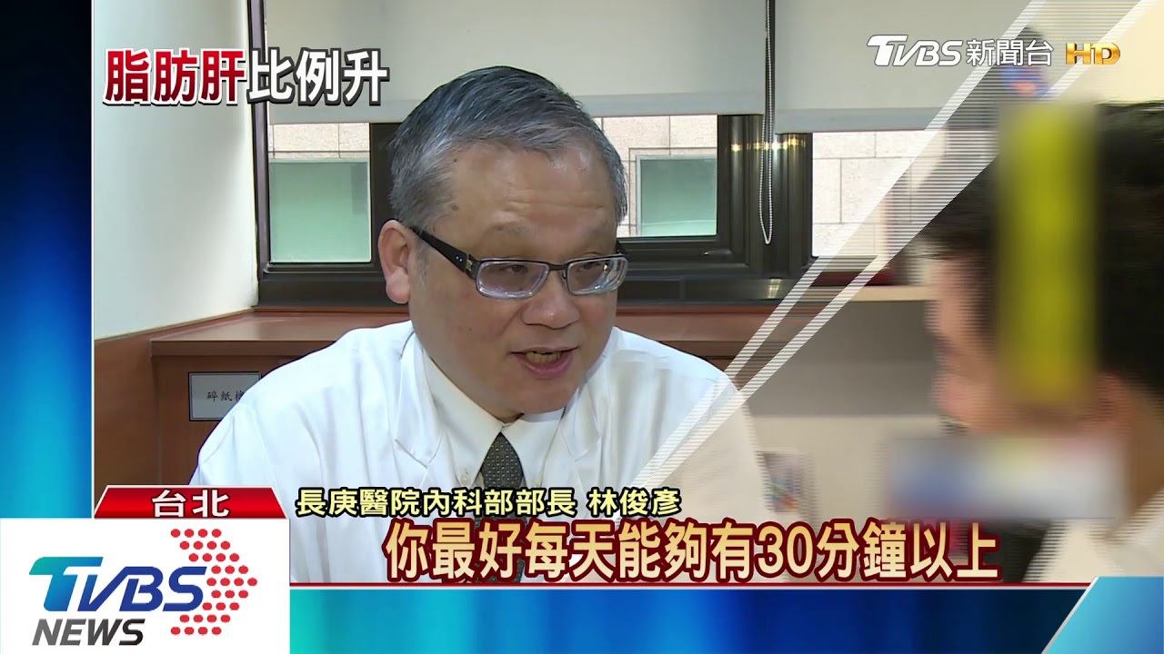 愛吃油炸、甜食 不運動「脂肪肝」找上您!