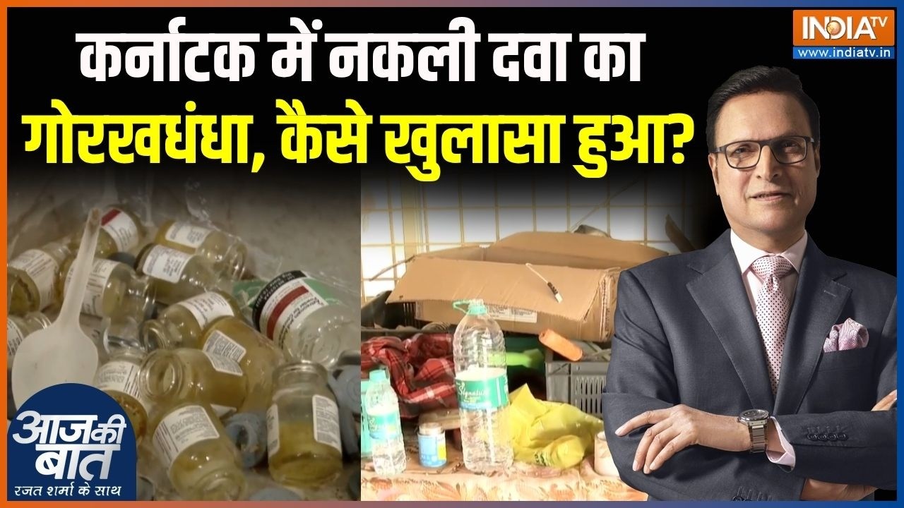 Bengaluru Fake Medicine Racket : कर्नाटक में नकली दवा का गोरखधंधा, कैसे खु