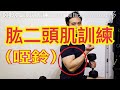 肱二頭肌訓練(啞鈴)健身教學|私人健身教練Franics Lam