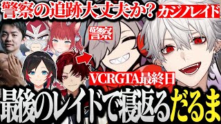 【面白まとめ】VCRGTA2最終日にギャング側に寝返るだるまwww【VCRGTA2/スト鯖GTA/葛葉】