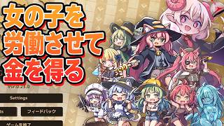 女の子を労働させて寝てる間に金銭を得るゲーム【Lazy Witch's Factory/レイジーウィッチーズファクトリー】