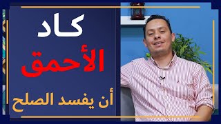 صورة شرح معلقة زهير ( 5 ) - الحصين بن ضمضم كاد أن يفسد الصلح