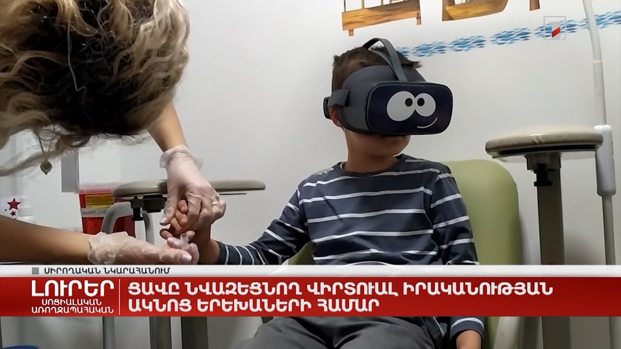 Ցավը նվազեցնող վիրտուալ իրականության ակնոց երեխաների համար