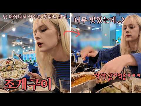 난생처음 보는 조개구이 싹싹 긁어먹는 폴란드 와이프