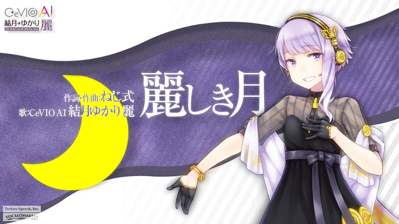 CeVIO AI 結月ゆかり 麗 デモソング