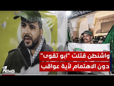 شاهد بالفيديو.. تقرير أميركي: واشنطن قتـ * ـلت "ابو تقوى" دون الاهتمام لأية عواقب وفعلتها لأنها "تستطيع"