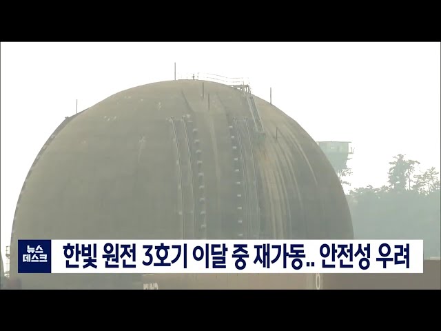 한빛 원전 3호기 이달 중 재가동.. 안전성 우려