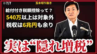 玉木雄一郎『540万以上は“隠れ増税”』高市政権の“給付付き税額控除＋消費税1%”を一刀両断…税収は6兆円も上振れ・複雑すぎる制度の落とし穴・国民民主の対案【7/7会見】