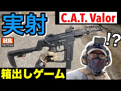 [C.A.T.] The ideal gaming airsoft gun! We tried out the new Versatile 5s Valor straight out of th...