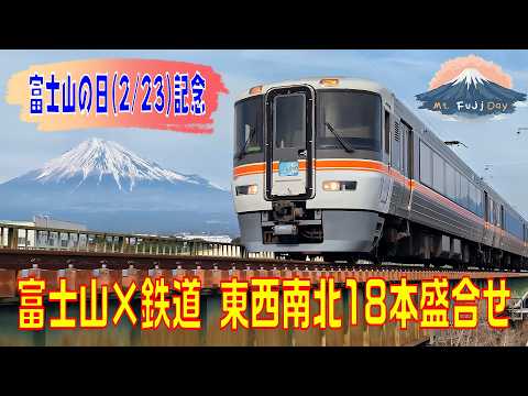 【富士山の日記念】富士山×鉄道 東西南北18本盛合せ([Mt. Fuji Day] Various Trains All around Mt. Fuji)