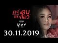 ครึ่งคนครึ่งสัตว์ เมย์ จิราพร SODA5 OFFICIAL T