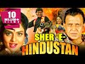 Sher E Hindustan 1998 Full Hindi Movie Mithun Chakraborty Sanghavi Madhoo Hemant Birje