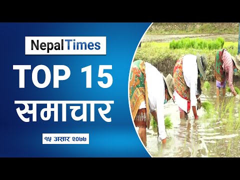 आजका प्रमुख खबरहरु नेपाल टाईम्सको टप १५ मा || Nepal Times