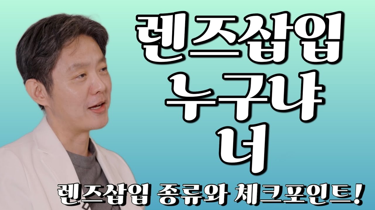 렌삽덕후가 알려주는 렌즈삽입술 종류와 수술 전 중요 체크포인트!