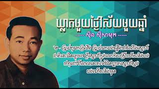 ឃ្លាតមួយថ្ងៃវិស័យមួយឆ្នាំ   ស៊ីន ស៊ីសាមុត   Khleat Muoy Thngai Visai Muoy Chhnam   Sinn Sisamouth​