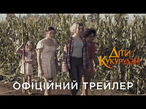 ДІТИ КУКУРУДЗИ | Офіційний український трейлер