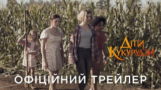 ДІТИ КУКУРУДЗИ | Офіційний український трейлер