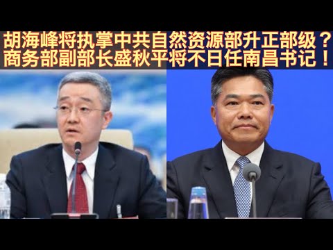 李强将力挺胡海峰拿下中共自然资源部部长？甘肃不去了胡海峰要直接升任中央部位正部级？商务部副部长盛秋平无情抢过老乡汤飞帆南昌书记职务？岳修虎出将入相！张光军受陈希牵连被贬科技部！。