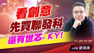 看創意 先買聯發科，還有世芯- KY!｜台股攻略｜劉烱德 (圖)