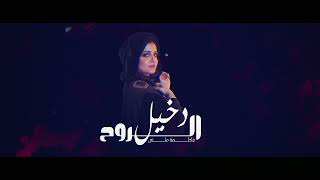 كلمات اغنية دخيل الروح فاطمة مثنى