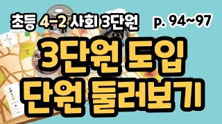 4-2 사회 3단원 p94~97 3단원 둘러보기