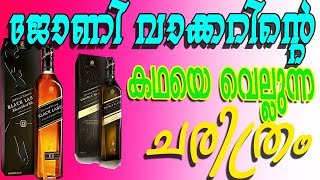 The Ultimate History of Johnnie Walker | Malayalam | Whisky