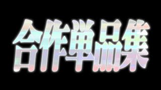 合作単品集