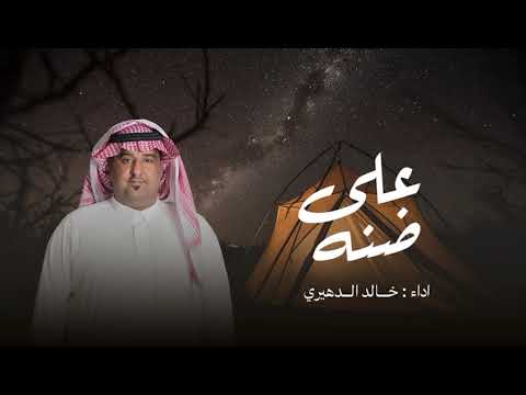 خالد الدهيري على ضنه حصرياً 2025
