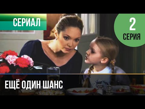 ▶️ Ещё один шанс 2 серия - Мелодрама | Фильмы и сериалы