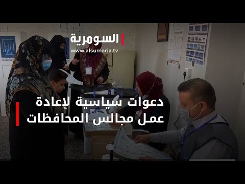 شاهد بالفيديو.. دعوات لمشاركة شعبية فاعلة في انتخابات مجالس المحافظات