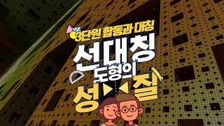 [초등수학] 5-2-3-5 선대칭도형의 성질을 알아봅시다.