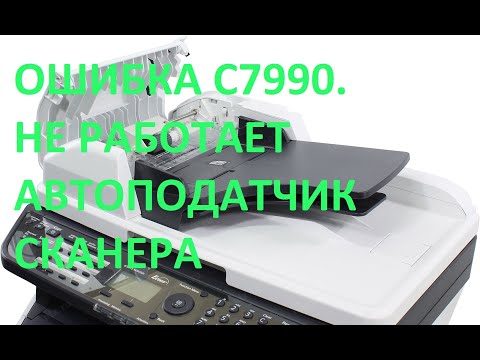 Ремонт Kyocera M2035dn. Ошибка C7990. Не работает автоподатчик