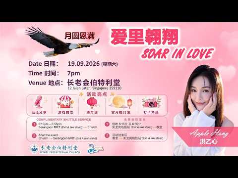伯特利堂中秋晚会《爱里翱翔》 9月19日 晚上午7点