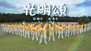 Download lagu 光明頌【大自然快樂操】 mp3 Download lagu 光明頌【大自然快樂操】 mp3