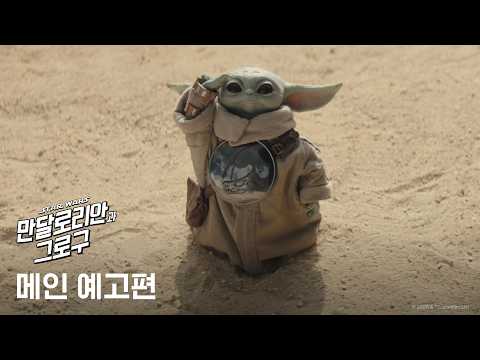 [만달로리안과 그로구] 메인 예고편