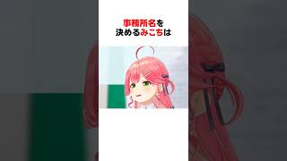 アイドル事務所の名前を決めるみこち社長 #ホロライブ切り抜き 【#さくらみこ #shorts】