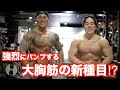 大胸筋の新種目⁉︎スーパーセットで強烈にパンプする大胸筋トレーニング〜後編〜