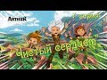 сериал Артур и минипуты серия 7