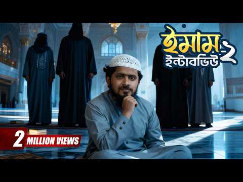 ইমাম ইন্টারভিউ-2 | Imamer Interview-2 | Akib Ahmed | ২ লক্ষ টাকা বেতন | Islamic Bangla Natok 2025
